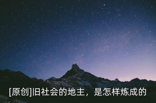 [原創(chuàng)]舊社會(huì)的地主，是怎樣煉成的