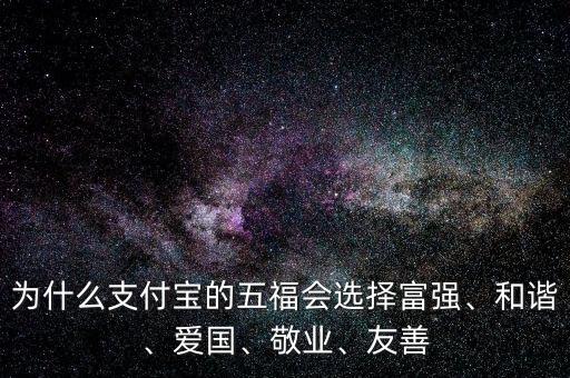 為什么支付寶的五福會選擇富強、和諧、愛國、敬業(yè)、友善