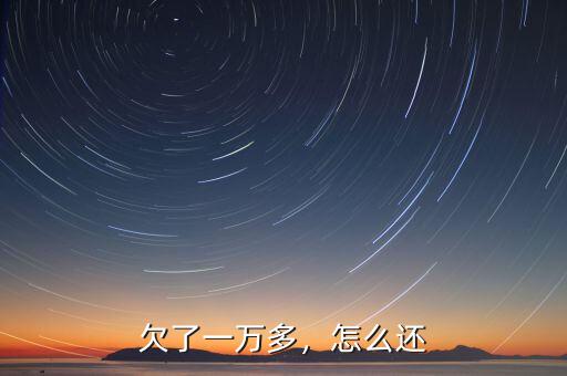 欠了一萬(wàn)多，怎么還