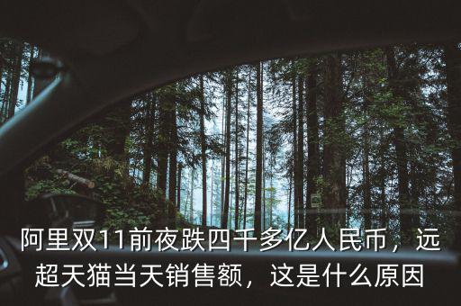 阿里雙11前夜跌四千多億人民幣，遠(yuǎn)超天貓當(dāng)天銷售額，這是什么原因
