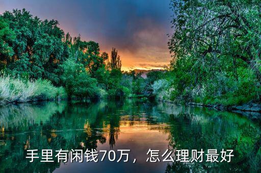 手里有閑錢70萬，怎么理財(cái)最好