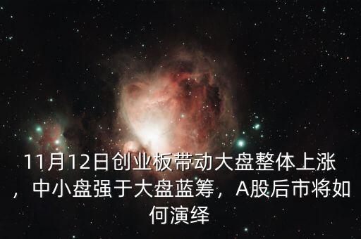 11月12日創(chuàng)業(yè)板帶動(dòng)大盤整體上漲，中小盤強(qiáng)于大盤藍(lán)籌，A股后市將如何演繹