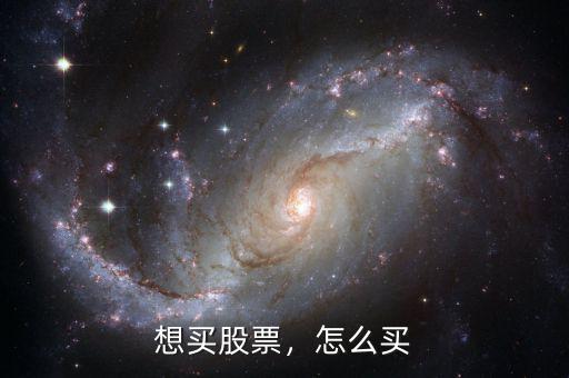 想買股票，怎么買