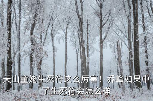 天山童姥生死符這么厲害！喬峰如果中了生死符會(huì)怎么樣