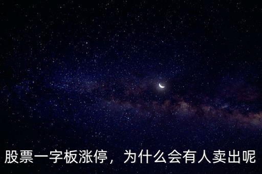 股票一字板漲停，為什么會(huì)有人賣出呢