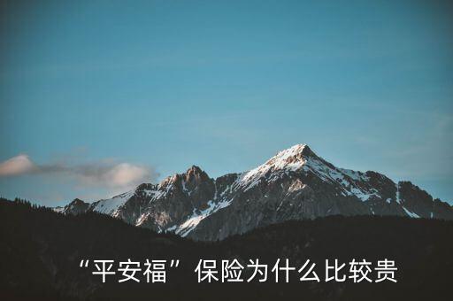 “平安?！北ｋU(xiǎn)為什么比較貴