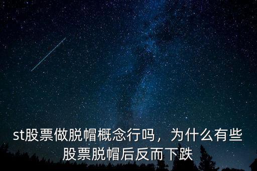 st股票做脫帽概念行嗎，為什么有些股票脫帽后反而下跌