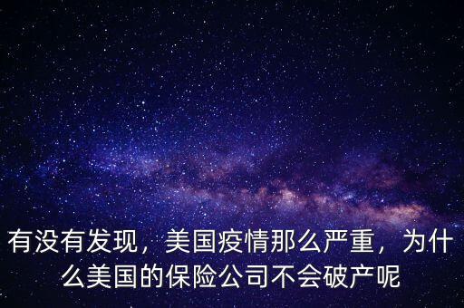 有沒有發(fā)現(xiàn)，美國疫情那么嚴(yán)重，為什么美國的保險公司不會破產(chǎn)呢