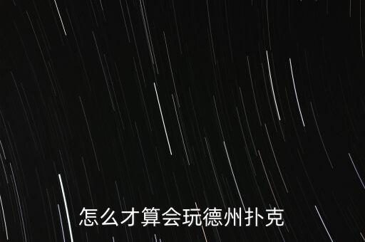 德州撲克怎么下注,怎么才算會(huì)玩德州撲克