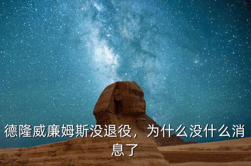 德隆威廉姆斯沒退役，為什么沒什么消息了