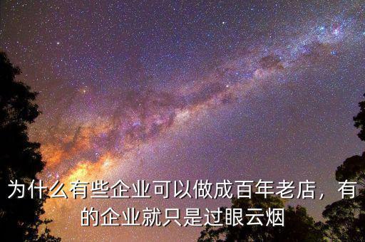 為什么有些企業(yè)可以做成百年老店，有的企業(yè)就只是過(guò)眼云煙