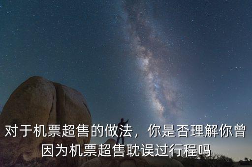 對(duì)于機(jī)票超售的做法，你是否理解你曾因?yàn)闄C(jī)票超售耽誤過(guò)行程嗎