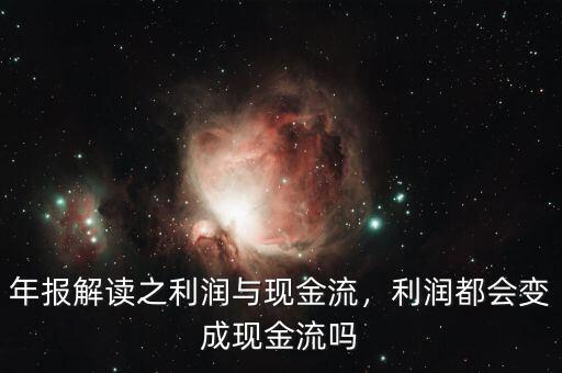 年報(bào)解讀之利潤與現(xiàn)金流，利潤都會(huì)變成現(xiàn)金流嗎