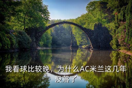 我看球比較晚，為什么AC米蘭這幾年沒落了