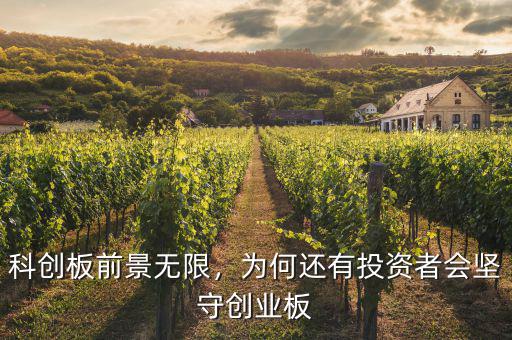 科創(chuàng)板前景無(wú)限，為何還有投資者會(huì)堅(jiān)守創(chuàng)業(yè)板