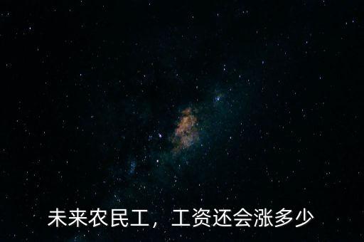 未來農(nóng)民工，工資還會漲多少