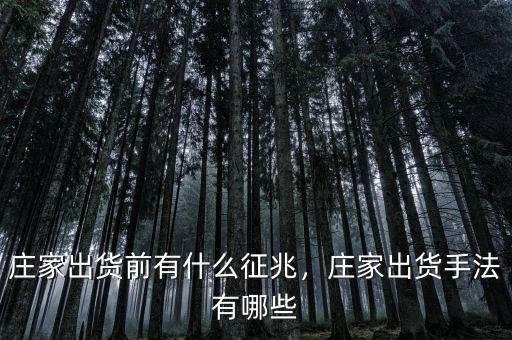 莊家出貨前有什么征兆，莊家出貨手法有哪些