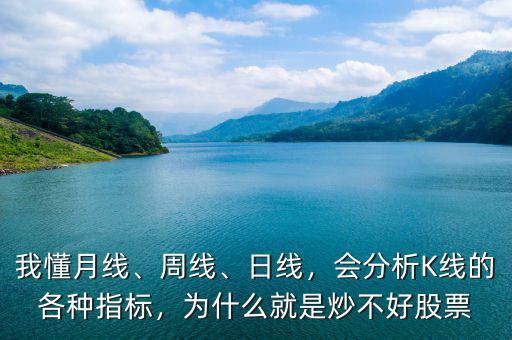 我懂月線、周線、日線，會(huì)分析K線的各種指標(biāo)，為什么就是炒不好股票