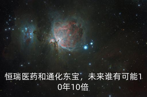 恒瑞醫(yī)藥和通化東寶，未來誰有可能10年10倍