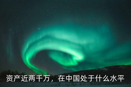 資產(chǎn)近兩千萬(wàn)，在中國(guó)處于什么水平