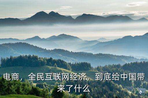 電商，全民互聯(lián)網(wǎng)經(jīng)濟，到底給中國帶來了什么