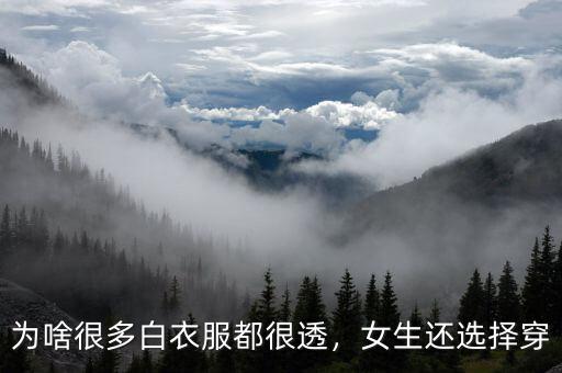 為啥很多白衣服都很透，女生還選擇穿