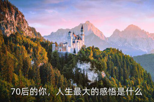 70后的你，人生最大的感悟是什么