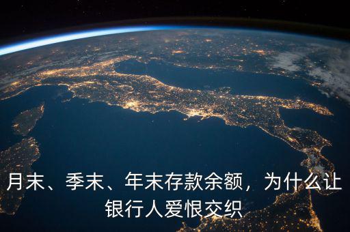 月末、季末、年末存款余額，為什么讓銀行人愛(ài)恨交織