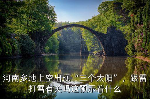 河南多地上空出現(xiàn)“三個太陽”，跟雷打雪有關嗎這預示著什么