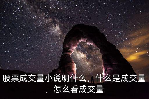 股票成交量小說明什么，什么是成交量，怎么看成交量