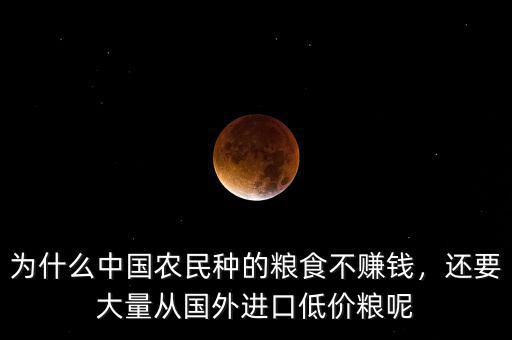為什么中國(guó)農(nóng)民種的糧食不賺錢，還要大量從國(guó)外進(jìn)口低價(jià)糧呢