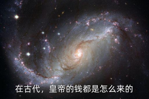 在古代，皇帝的錢都是怎么來的