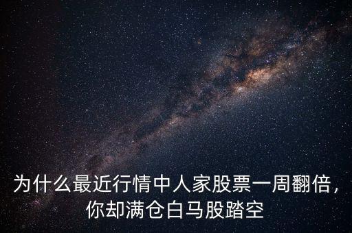 為什么最近行情中人家股票一周翻倍，你卻滿倉(cāng)白馬股踏空