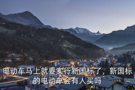 電動(dòng)車馬上就要實(shí)行新國(guó)標(biāo)了，新國(guó)標(biāo)的電動(dòng)車會(huì)有人買嗎