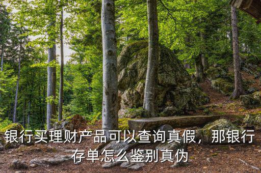 銀行買(mǎi)理財(cái)產(chǎn)品可以查詢(xún)真假，那銀行存單怎么鑒別真?zhèn)? class=