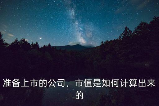 準(zhǔn)備上市的公司，市值是如何計(jì)算出來的