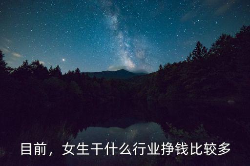 目前，女生干什么行業(yè)掙錢比較多