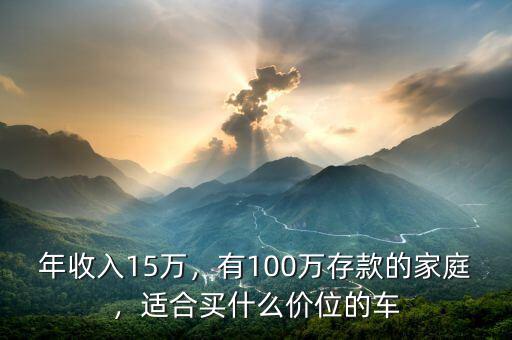 年收入15萬，有100萬存款的家庭，適合買什么價(jià)位的車