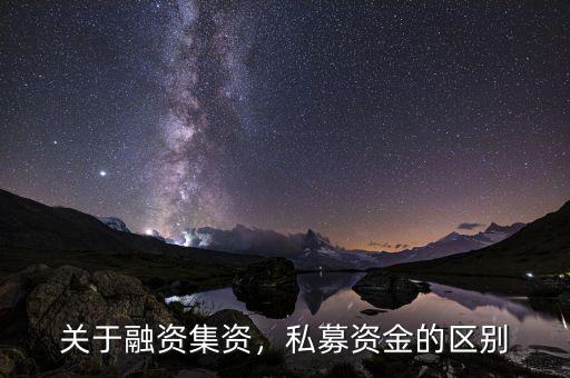 前海融資資金怎么贖回,關(guān)于融資。集資