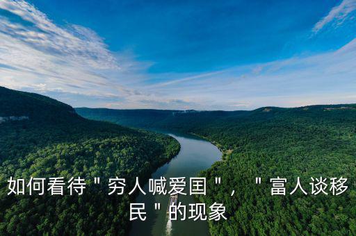 如何看待＂窮人喊愛(ài)囯＂，＂富人談移民＂的現(xiàn)象