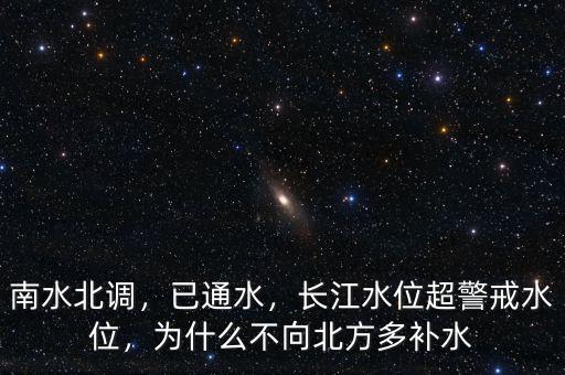 南水北調(diào)，已通水，長(zhǎng)江水位超警戒水位，為什么不向北方多補(bǔ)水