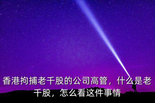 香港拘捕老千股的公司高管，什么是老千股，怎么看這件事情