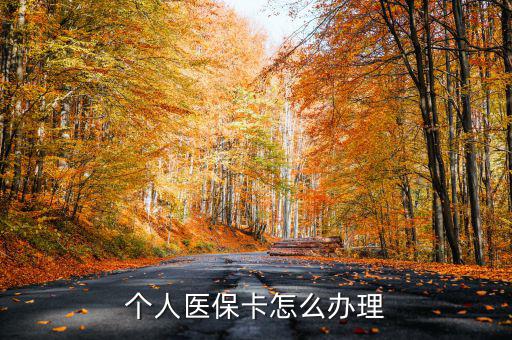 辦醫(yī)?？ㄔ趺崔k,醫(yī)?？☉?yīng)該怎么辦理