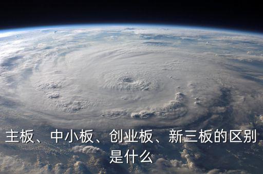 主板、中小板、創(chuàng)業(yè)板、新三板的區(qū)別是什么