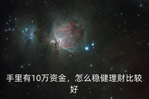 手里有10萬(wàn)資金，怎么穩(wěn)健理財(cái)比較好