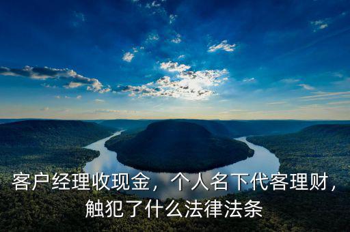 客戶經理代客理財怎么賠,客戶經理收現(xiàn)金
