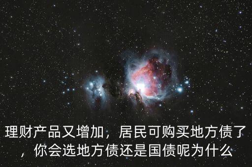 理財產(chǎn)品又增加，居民可購買地方債了，你會選地方債還是國債呢為什么