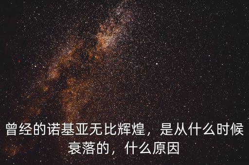 曾經(jīng)的諾基亞無比輝煌，是從什么時(shí)候衰落的，什么原因