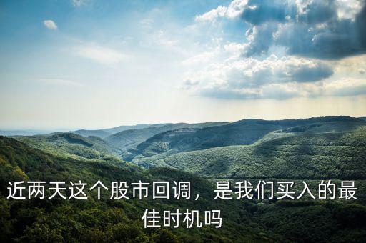 近兩天這個股市回調，是我們買入的最佳時機嗎