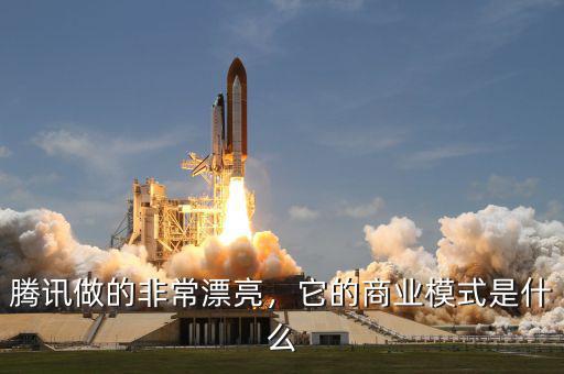 騰訊做的非常漂亮，它的商業(yè)模式是什么